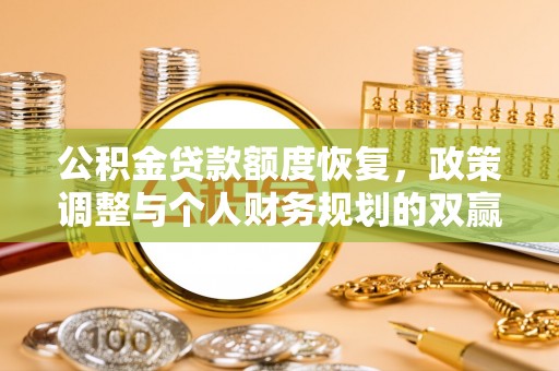 苍梧公积金贷款额度恢复，政策调整与个人财务规划的双赢之道