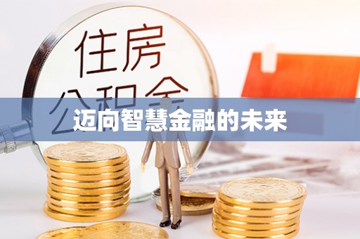 苍梧迈向智慧金融的未来