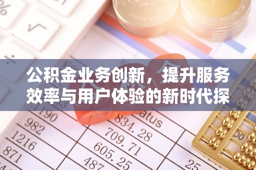 苍梧公积金业务创新，提升服务效率与用户体验的新时代探索