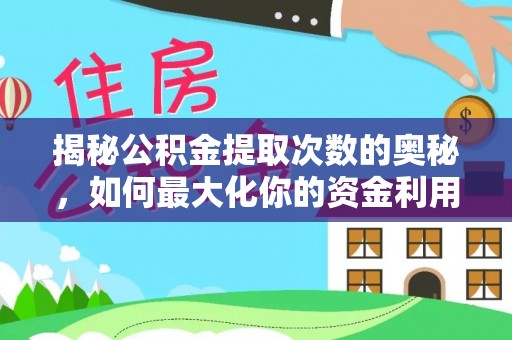 苍梧揭秘公积金提取次数的奥秘，如何最大化你的资金利用？
