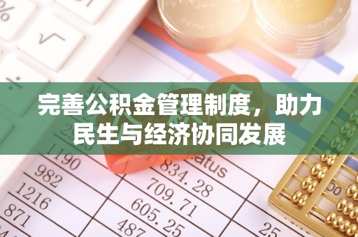 苍梧完善公积金管理制度，助力民生与经济协同发展