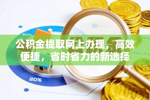 苍梧公积金提取网上办理，高效便捷，省时省力的新选择