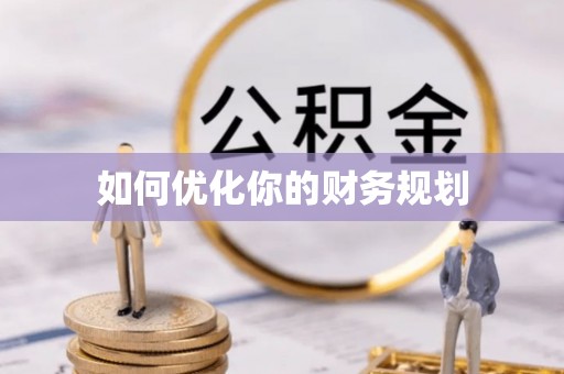 苍梧如何优化你的财务规划