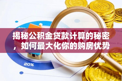 苍梧揭秘公积金贷款计算的秘密，如何最大化你的购房优势