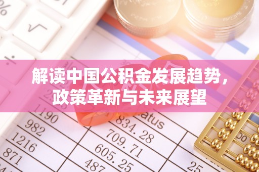 苍梧解读中国公积金发展趋势，政策革新与未来展望
