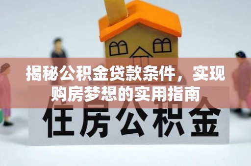 苍梧揭秘公积金贷款条件，实现购房梦想的实用指南