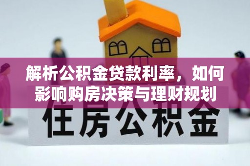 苍梧解析公积金贷款利率，如何影响购房决策与理财规划