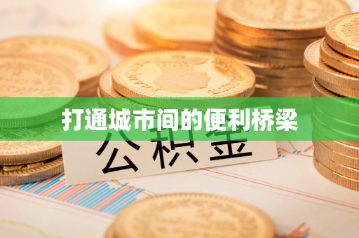 苍梧打通城市间的便利桥梁