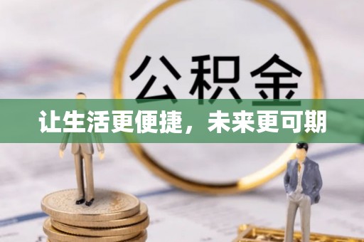 苍梧让生活更便捷，未来更可期
