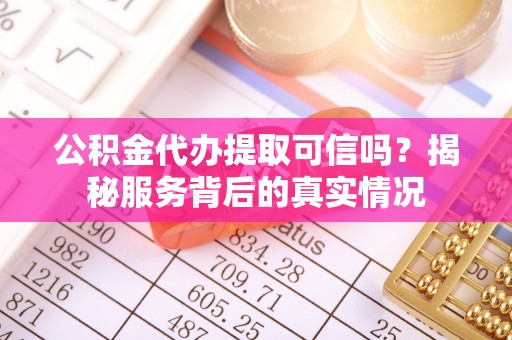 苍梧公积金代办提取可信吗？揭秘服务背后的真实情况