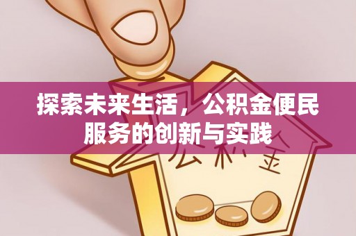 苍梧探索未来生活，公积金便民服务的创新与实践