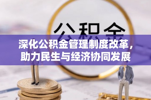 苍梧深化公积金管理制度改革，助力民生与经济协同发展
