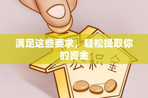 苍梧满足这些要求，轻松提取你的资金