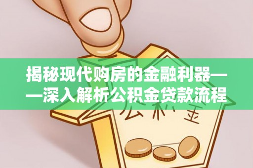 苍梧揭秘现代购房的金融利器——深入解析公积金贷款流程