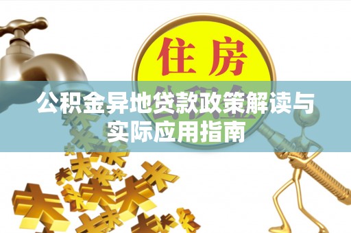 苍梧公积金异地贷款政策解读与实际应用指南