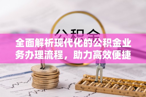苍梧全面解析现代化的公积金业务办理流程，助力高效便捷生活