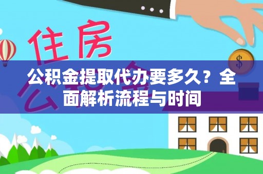 苍梧公积金提取代办要多久？全面解析流程与时间