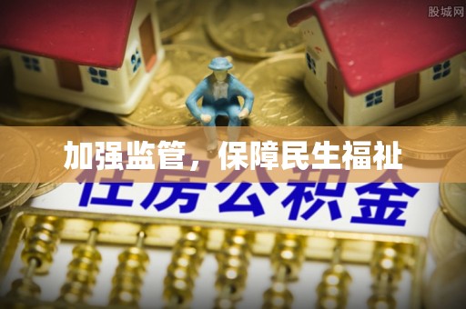 苍梧加强监管，保障民生福祉
