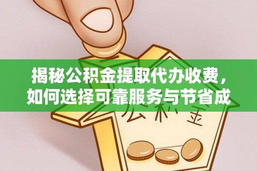 苍梧揭秘公积金提取代办收费，如何选择可靠服务与节省成本？