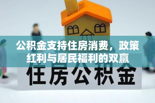 苍梧公积金支持住房消费，政策红利与居民福利的双赢