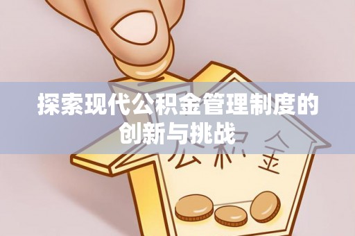 苍梧探索现代公积金管理制度的创新与挑战