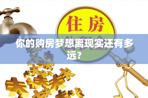 苍梧你的购房梦想离现实还有多远？