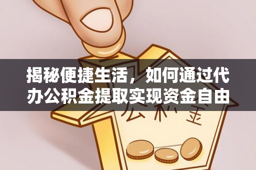 苍梧揭秘便捷生活，如何通过代办公积金提取实现资金自由