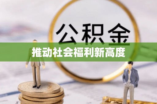 苍梧推动社会福利新高度