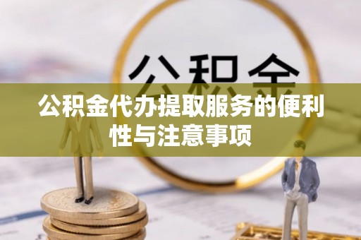 苍梧公积金代办提取服务的便利性与注意事项