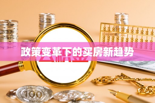 苍梧政策变革下的买房新趋势