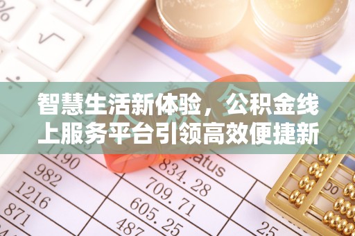 苍梧智慧生活新体验，公积金线上服务平台引领高效便捷新潮流