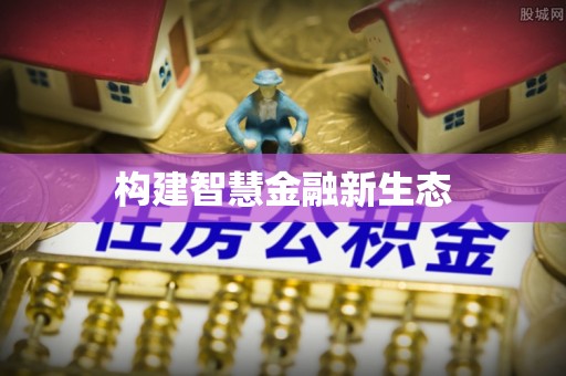 苍梧构建智慧金融新生态