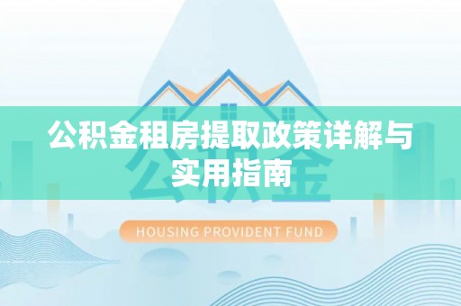 苍梧公积金租房提取政策详解与实用指南