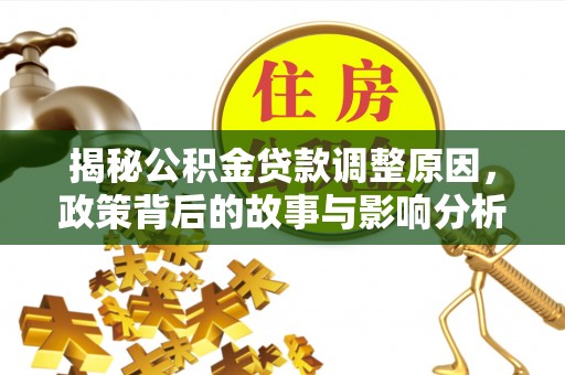 苍梧揭秘公积金贷款调整原因，政策背后的故事与影响分析