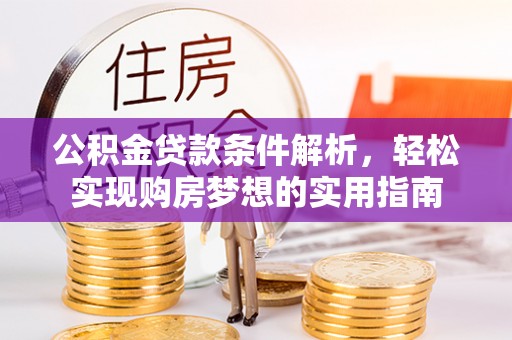 苍梧公积金贷款条件解析，轻松实现购房梦想的实用指南