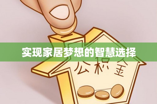 苍梧实现家居梦想的智慧选择