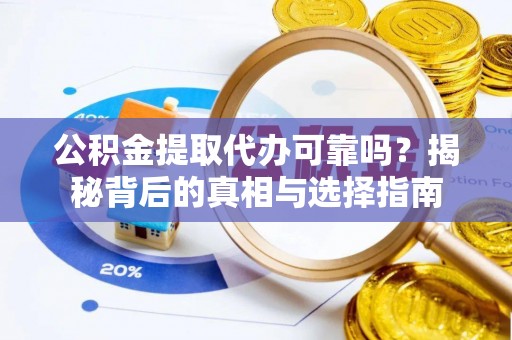 苍梧公积金提取代办可靠吗？揭秘背后的真相与选择指南
