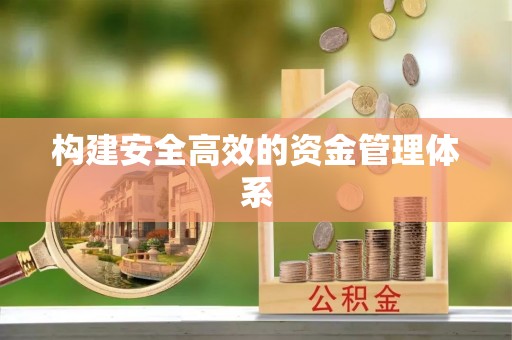 苍梧构建安全高效的资金管理体系