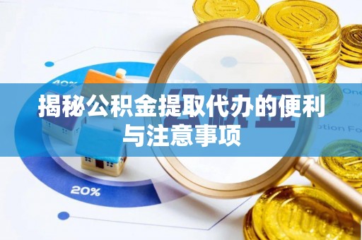 苍梧揭秘公积金提取代办的便利与注意事项