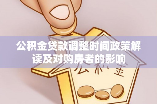 苍梧公积金贷款调整时间政策解读及对购房者的影响