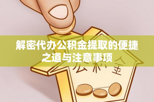 苍梧解密代办公积金提取的便捷之道与注意事项