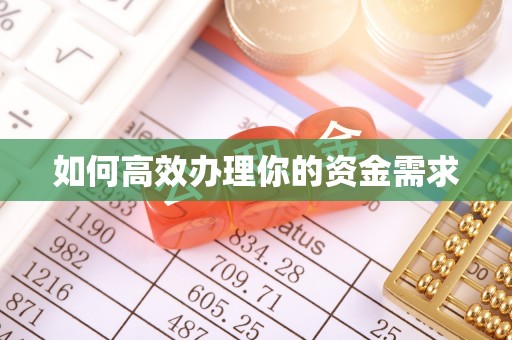 苍梧如何高效办理你的资金需求