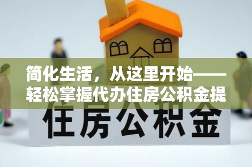 苍梧简化生活，从这里开始——轻松掌握代办住房公积金提取全流程