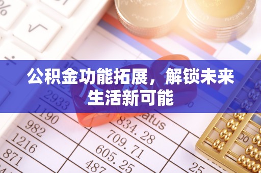 苍梧公积金功能拓展，解锁未来生活新可能