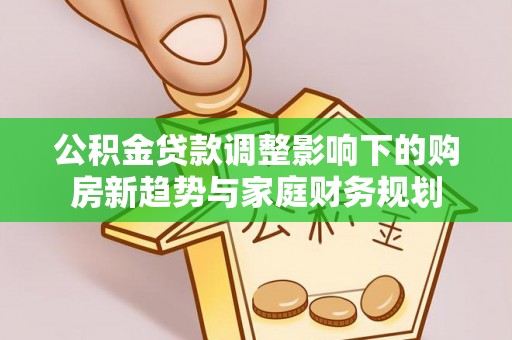 苍梧公积金贷款调整影响下的购房新趋势与家庭财务规划