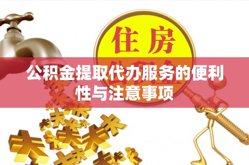 苍梧公积金提取代办服务的便利性与注意事项