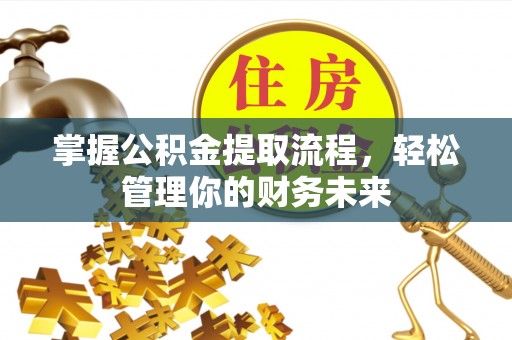 苍梧掌握公积金提取流程，轻松管理你的财务未来