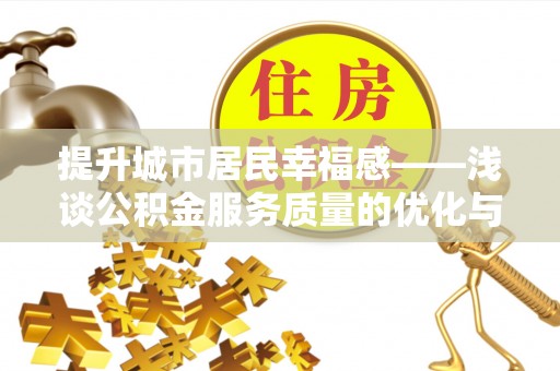 苍梧提升城市居民幸福感——浅谈公积金服务质量的优化与未来