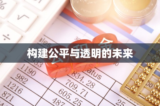 苍梧构建公平与透明的未来