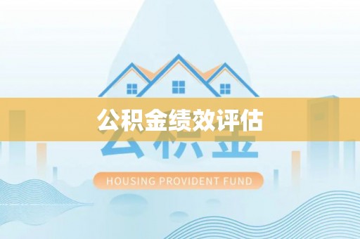 苍梧公积金绩效评估
